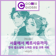 [정보스토리]서울에서 베르사유까지: 한국 웹소설에 스며든 유럽 귀족 사회