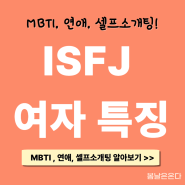 ISFJ 여자 특징 MBTI 분석 편