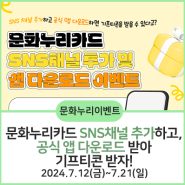 [문화누리이벤트] SNS 채널 추가 및 앱 다운로드 이벤트(24.7.12.~7.21.)