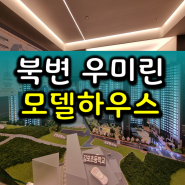 김포 북변3구역 우미린 걸포 아파트 미분양 정보