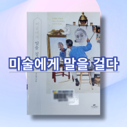 [#149] 5가지 키워드로 알아보는 미술 입문서, 미술에게 말을 걸다