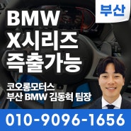 즉시출고 되는 BMW X시리즈 리스트 공유 (X1~X7까지) / 부산BMW딜러 김동혁 팀장