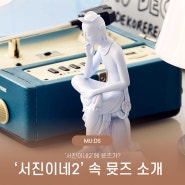 [박물관상품 MU:DS] '서진이네2'에 뮷즈가? '서진이네2' 속 뮷즈 소개