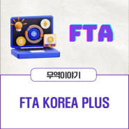 FTA원산지관리는 FTA KOREA PLUS!