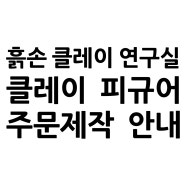 주문제작 재개 및 주문, 제작 변경 방식 안내(클레이피규어 주문제작|커미션|클레이아트)