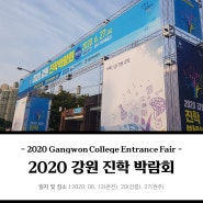 [옥타놈/트러스/몽골텐트(MQ텐트)] 2020 강원 진학 박람회