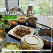 잠실 롯데월드몰 맛집 한국의집 뷰좋고 맛도 좋았던 한식당