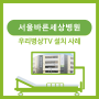 병상TV 설치(서울바른세상병원)