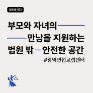 광역면접교섭센터 : 이음누리 구성원들이 들려주는 개소 후일담