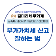 부가세 신고 잘하는 법 정리 창원 김미리세무사