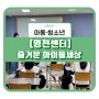 [영천센터] 즐거운 아이들세상!