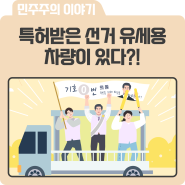 [기특선거] 특허받은 선거 유세용 차량이 있다?!