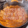 [내돈내산] 인천 옥련동 맛집 , 인천즉석떡볶이 맛집 '옥련동 할머니 즉석떡볶이 본점'