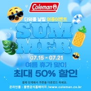 더위를 날려버릴 콜맨 SUMMER 이벤트!!!