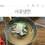 [인천/도림] 사곶냉면 #백령도식냉면