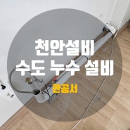 천안 설비 신부동설비 관공서 싱크대 배관 공사했어요