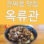 대전 산내 옥류관 간짜장 맛집 짬뽕과 비교