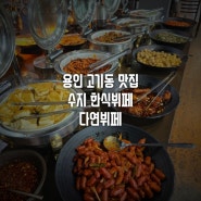 용인 고기동 맛집 한식뷔페 다연뷔페 맛 인정