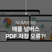 맥북 넘버스(Numbers) PDF 저장 오류 어떻게?