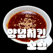 <집밥 레시피> 브랜드 치킨 소스 보다 맛있는 _ 양념치킨 소스