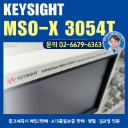 중고계측기 판매/렌탈/매입 A급 - KEYSIGHT MSO-X 3054T / 혼합 신호 오실로스코프 / 키사이트 정품