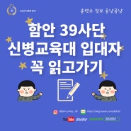 함안 39사단신병교육대 입대자들은 읽고 가기