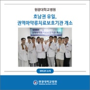 원광대학교병원, 마약류 중독자 권역치료보호기관 개소식