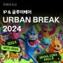 매스씨앤지, 어반브레이크(URBAN BREAK) 2024 참가