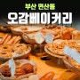 부산연산동빵집 오감베이커리