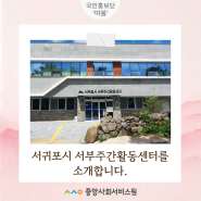 [제주] 서귀포시 서부주간활동센터를 소개합니다!