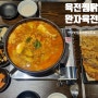 수원 인계동 육전면사무소 찜닭 육전 막걸리 세트 솔직후기