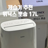 [제품리뷰] 위닉스 뽀송 제습기/ 17L DXSC170-NEK / 코스트코 구매(24년 7월)