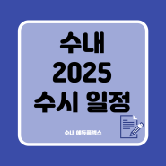 수내 2025 수시 일정과 정보