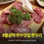 한우리 불광동 맛집 은평구 한우 소고기 주차꿀팁