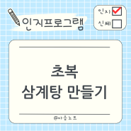 치매 어르신과 초복 보내기, 삼계탕 만들기 프로그램