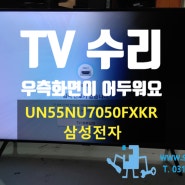 [수리]UN55NU7050FXKR 삼성전자 TV/"우측화면이 어두워요"인데/안양TV수리 의왕TV수리 군포TV수리 과천TV수리