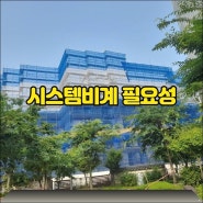 시스템비계로 안전한 건설 현장을 만드는 방법