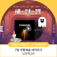 [해달별] 7월 전통문화테마파크-남량특zip