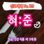 혀준 (가공식품, 음료 외) / 상표매매 129 (브랜드뱅크)