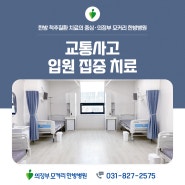 의정부교통사고입원 집중치료로 빠른 회복 | 의정부 모커리한방병원