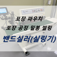 포장 파우치 포장 공정 밀봉 씰링 / 밴드실러, 실링기, 밴드실링기, 포장지밀봉기계, 포장지날인, 파우치날인, 지퍼백밀봉, 자동씰링기계, 접착밀봉기