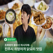 삼복더위를 이기는 진주시 초복맞이 취향저격 닭요리 소개!