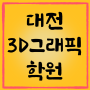 대전3D그래픽학원 :: 3D그래픽 디자이너 취업 준비