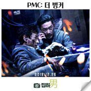 영화리뷰 PMC: 더 벙커 줄거리 결말 정보 넷플릭스 추천 킬링타임 한국 액션 스릴러