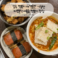 성수 떡볶이 애견동반 가능한 띠또분식 서울숲 떡볶이 맛집