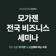 모가젠 전국 비즈니스 세미나 일정공지/탈모생장술의 기준을 세우다!