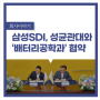 삼성SDI, 성균관대와 '배터리공학과' 신설 협약