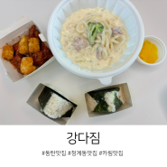 동탄 청계동 맛집 카림 강다짐 삼각김밥