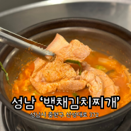 단대오거리역 저녁 메뉴 추천[백채김치찌개]