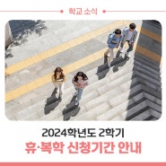 영남이공대학교 2024학년도 2학기 휴·복학 신청기간 안내